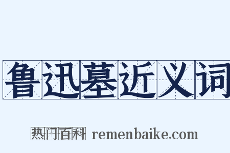 鲁迅墓近义词是什么意思的图片